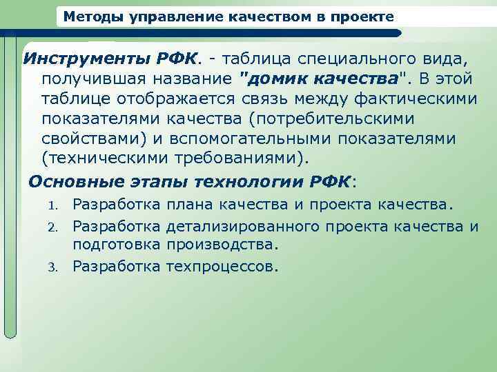 Методы управление качеством в проекте Инструменты РФК. - таблица специального вида, получившая название 