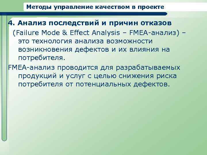 Методы управление качеством в проекте 4. Анализ последствий и причин отказов (Failure Mode &