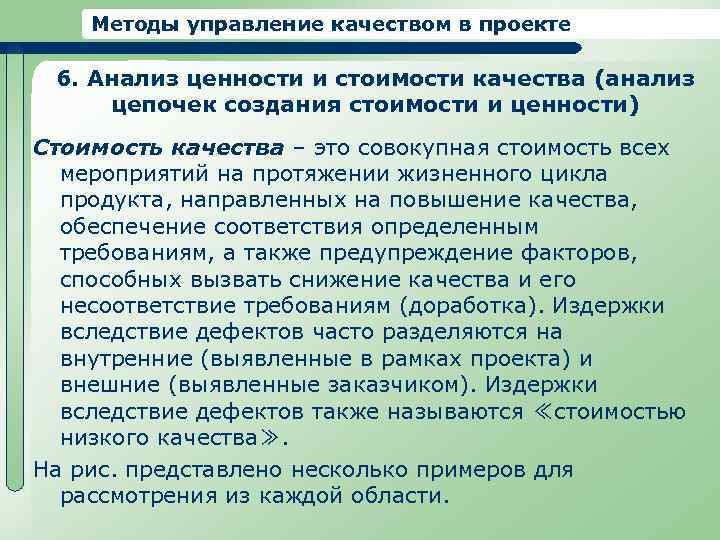 Методы управление качеством в проекте 6. Анализ ценности и стоимости качества (анализ цепочек создания
