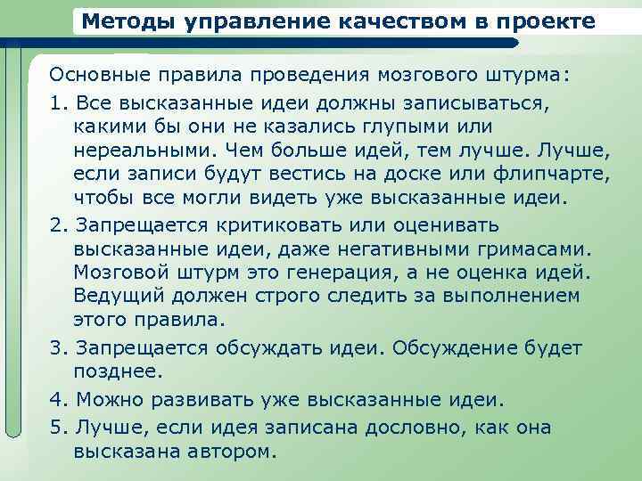 Методы управление качеством в проекте Основные правила проведения мозгового штурма: 1. Все высказанные идеи