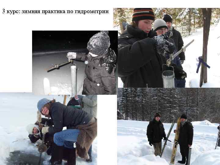 3 курс: зимняя практика по гидрометрии 