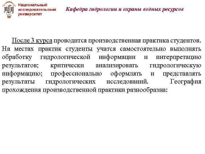 Кафедра гидрологии и охраны водных ресурсов После 3 курса проводится производственная практика студентов. На