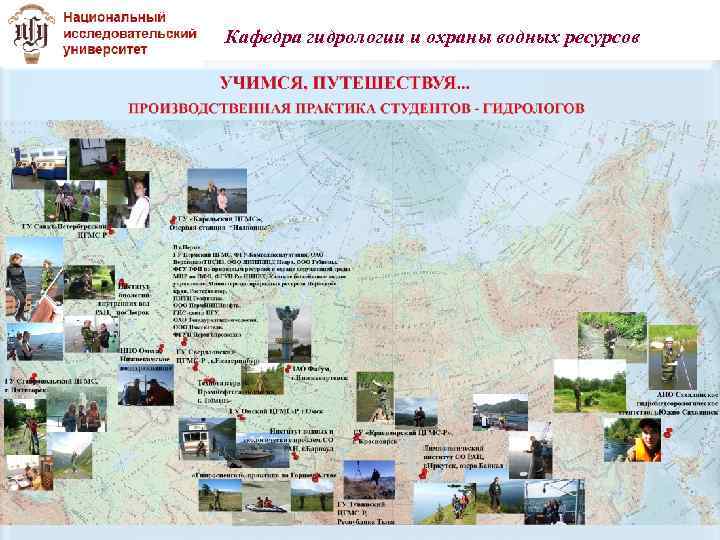 Кафедра гидрологии и охраны водных ресурсов 