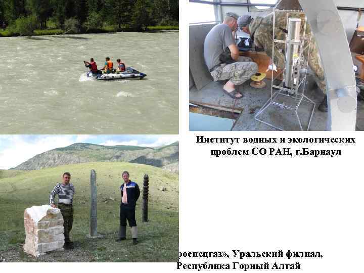 Институт водных и экологических проблем СО РАН, г. Барнаул «Гипроспецгаз» , Уральский филиал, Республика