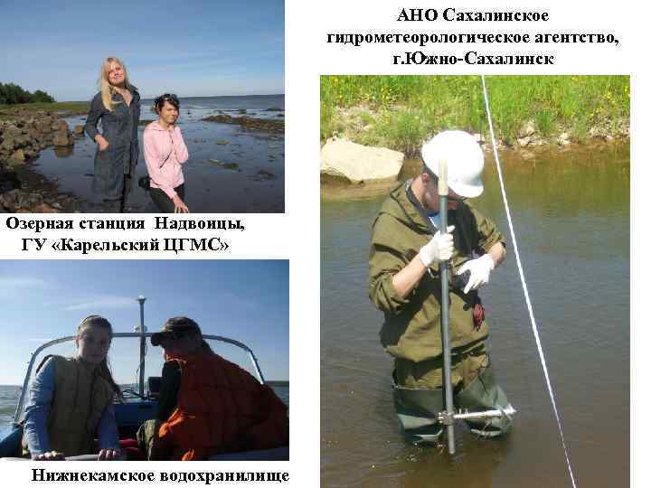 АНО Сахалинское гидрометеорологическое агентство, г. Южно-Сахалинск Озерная станция Надвоицы, ГУ «Карельский ЦГМС» Нижнекамское водохранилище