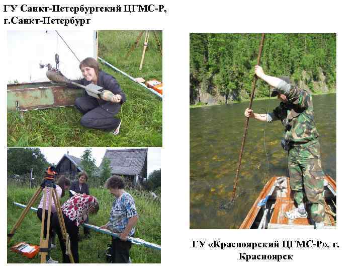 ГУ Санкт-Петербургский ЦГМС-Р, г. Санкт-Петербург ГУ «Красноярский ЦГМС-Р» , г. Красноярск 
