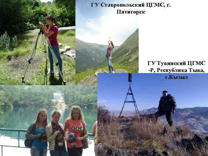 ГУ Ставропольский ЦГМС, г. Пятигорск ГУ Тувинский ЦГМС -Р, Республика Тыва, г. Кызыл 