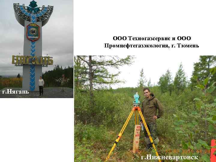 ООО Техногазсервис и ООО Промнефтегазэкология, г. Тюмень г. Нягань г. Нижневартовск 