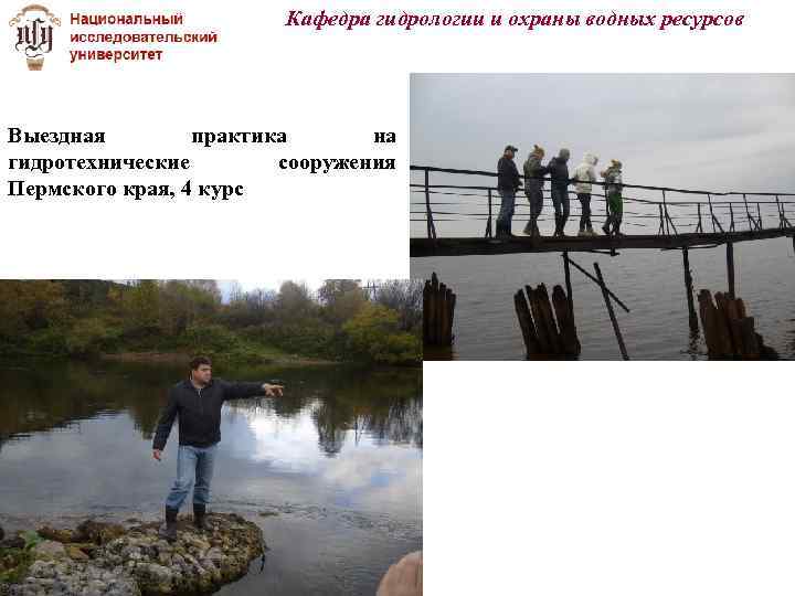 Кафедра гидрологии и охраны водных ресурсов Выездная практика на гидротехнические сооружения Пермского края, 4