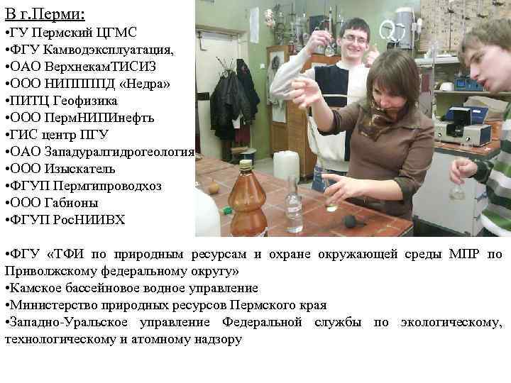 В г. Перми: • ГУ Пермский ЦГМС • ФГУ Камводэксплуатация, • ОАО Верхнекам. ТИСИЗ