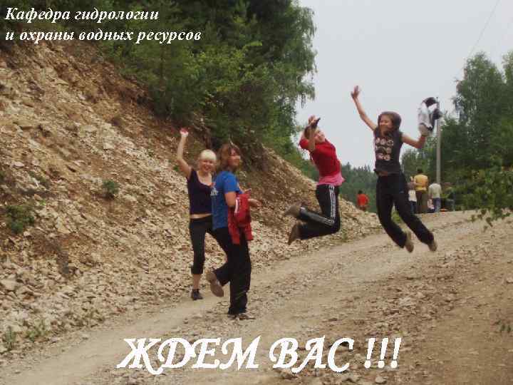 Кафедра гидрологии и охраны водных ресурсов ЖДЕМ ВАС !!! 