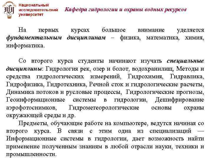 Кафедра гидрологии и охраны водных ресурсов На первых курсах большое внимание уделяется фундаментальным дисциплинам