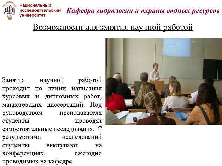 Кафедра гидрологии и охраны водных ресурсов Возможности для занятия научной работой Занятия научной работой