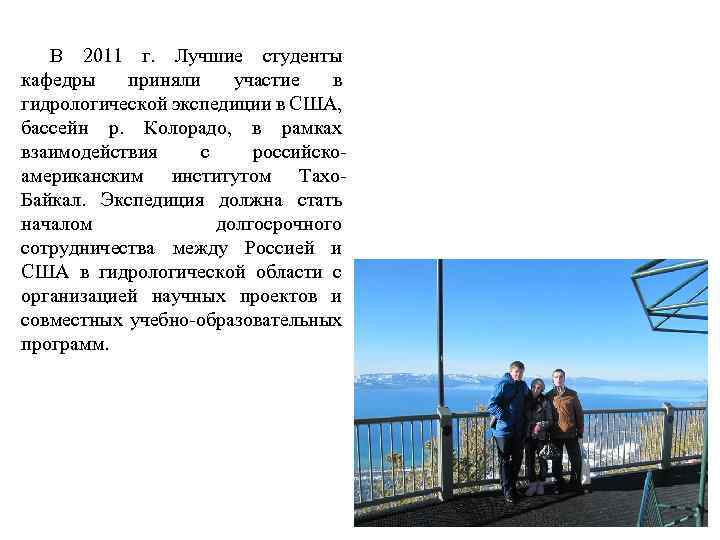 В 2011 г. Лучшие студенты кафедры приняли участие в гидрологической экспедиции в США, бассейн