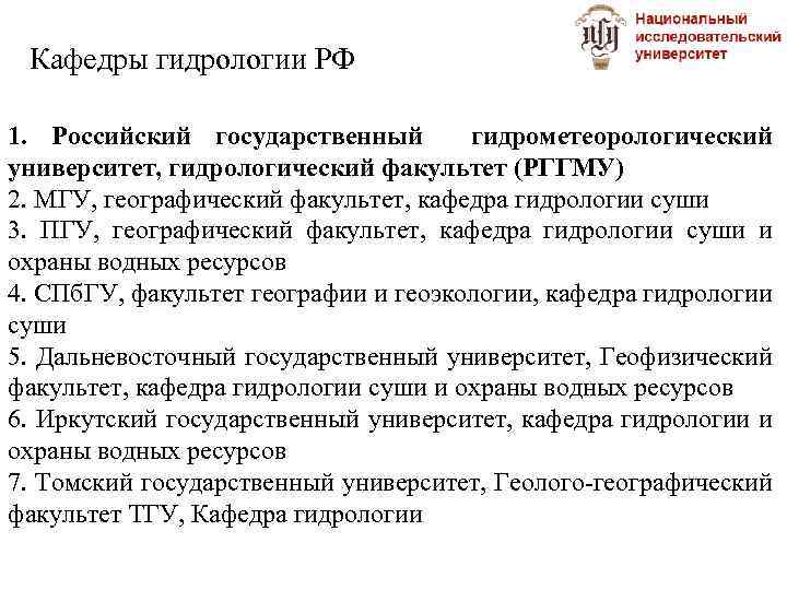Кафедры гидрологии РФ 1. Российский государственный гидрометеорологический университет, гидрологический факультет (РГГМУ) 2. МГУ, географический