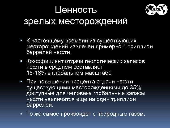 Ценность зрелых месторождений К настоящему времени из существующих месторождений извлечен примерно 1 триллион баррелей