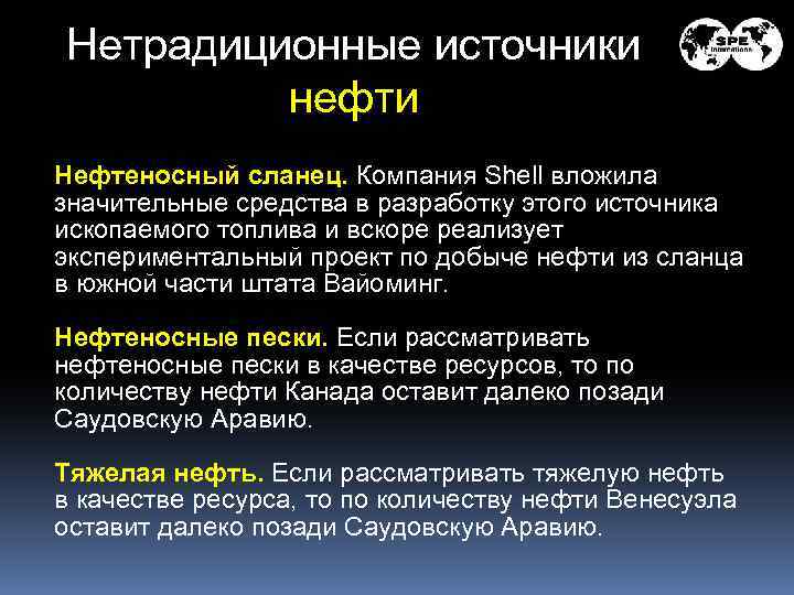 Нетрадиционные источники нефти Нефтеносный сланец. Компания Shell вложила значительные средства в разработку этого источника