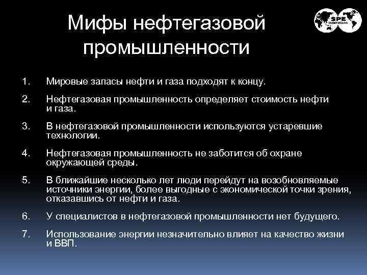 Мифы нефтегазовой промышленности 1. Мировые запасы нефти и газа подходят к концу. 2. Нефтегазовая