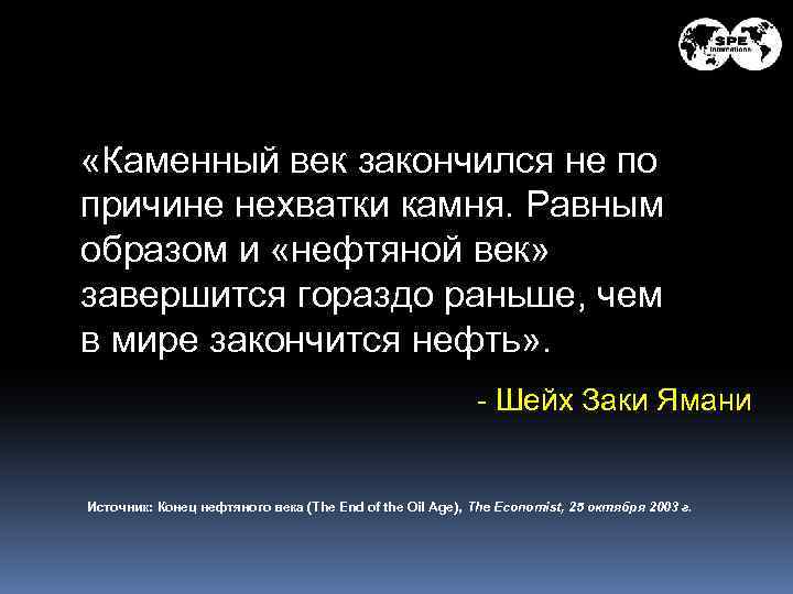  «Каменный век закончился не по причине нехватки камня. Равным образом и «нефтяной век»