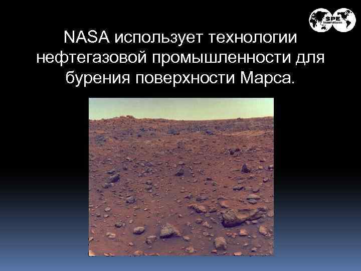 NASA использует технологии нефтегазовой промышленности для бурения поверхности Марса. 