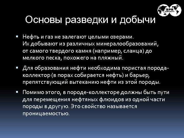 Основы разведки и добычи Нефть и газ не залегают целыми озерами. Их добывают из