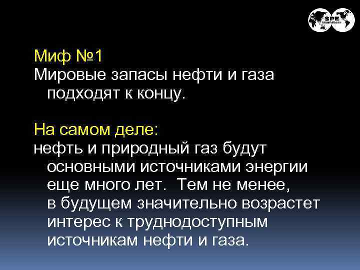 Миф № 1 Мировые запасы нефти и газа подходят к концу. На самом деле: