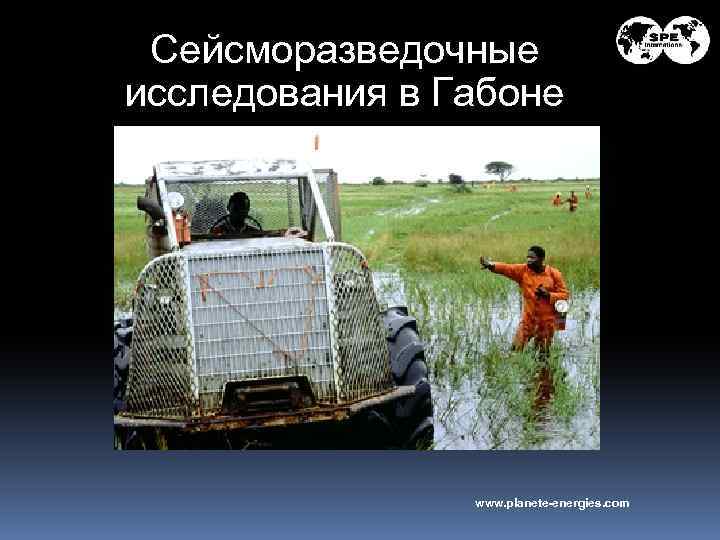 Сейсморазведочные исследования в Габоне www. planete-energies. com 