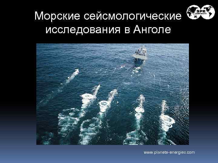 Морские сейсмологические исследования в Анголе www. planete-energies. com 