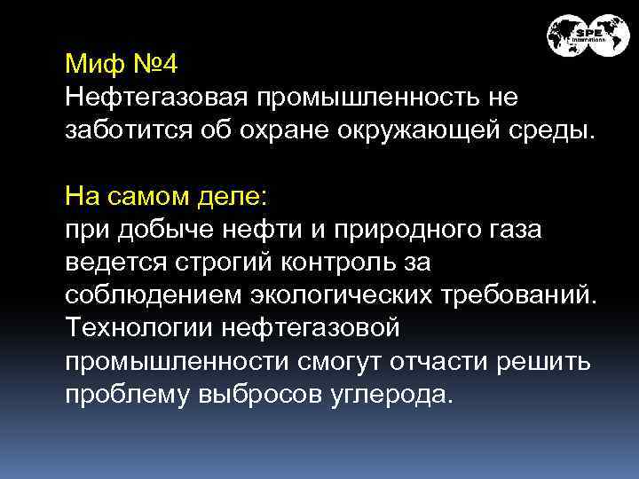 Миф № 4 Нефтегазовая промышленность не заботится об охране окружающей среды. На самом деле: