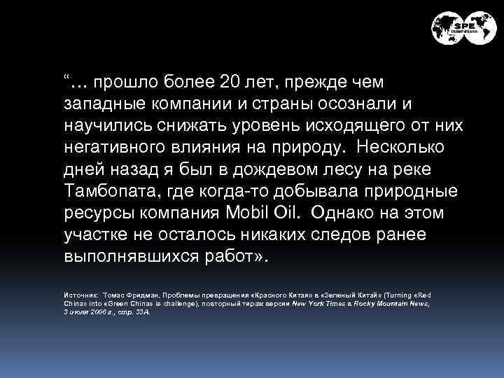 “… прошло более 20 лет, прежде чем западные компании и страны осознали и научились