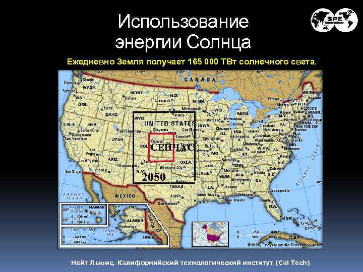 Использование энергии Солнца Ежедневно Земля получает 165 000 ТВт солнечного света. СЕЙЧАС 2050 Нейт