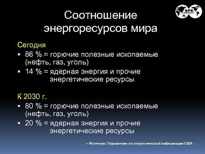Соотношение энергоресурсов мира Сегодня 86 % = горючие полезные ископаемые (нефть, газ, уголь) 14