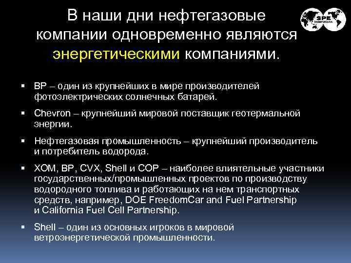 В наши дни нефтегазовые компании одновременно являются энергетическими компаниями. BP – один из крупнейших