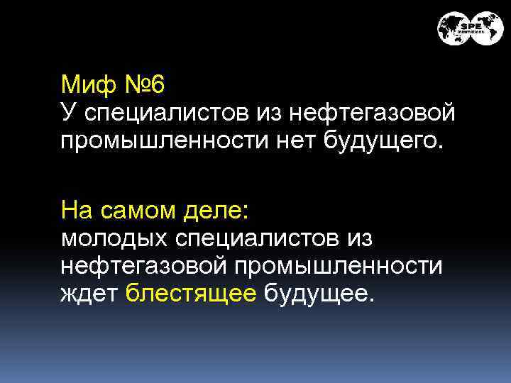 Миф № 6 У специалистов из нефтегазовой промышленности нет будущего. На самом деле: молодых