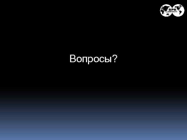 Вопросы? 