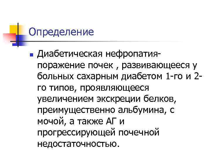 Определение n Диабетическая нефропатияпоражение почек , развивающееся у больных сахарным диабетом 1 -го и