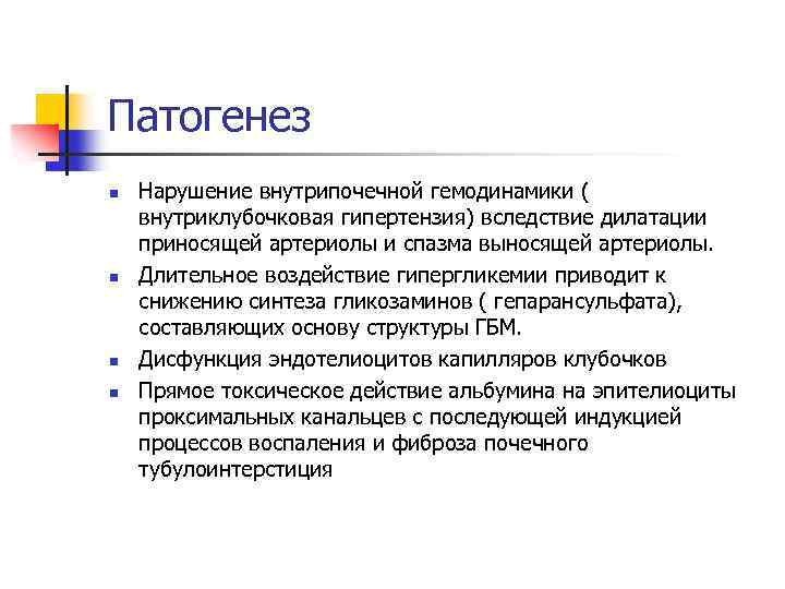 Патогенез n n Нарушение внутрипочечной гемодинамики ( внутриклубочковая гипертензия) вследствие дилатации приносящей артериолы и