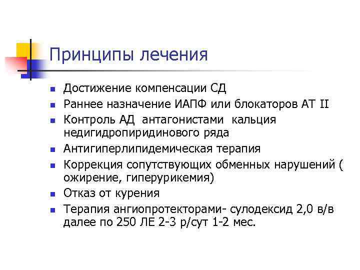 Принципы лечения n n n n Достижение компенсации СД Раннее назначение ИАПФ или блокаторов