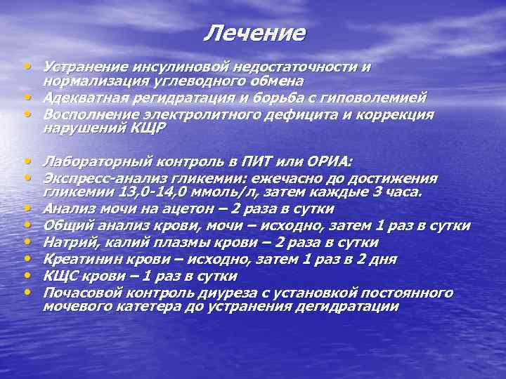 Лечение • Устранение инсулиновой недостаточности и нормализация углеводного обмена • Адекватная регидратация и борьба
