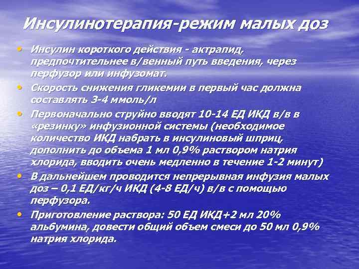 Инсулинотерапия-режим малых доз • Инсулин короткого действия - актрапид, • • предпочтительнее в/венный путь