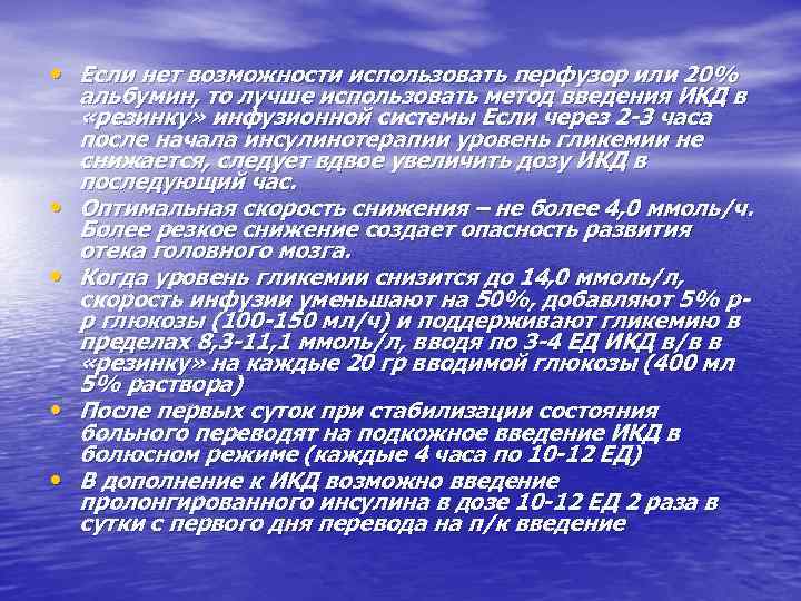  • Если нет возможности использовать перфузор или 20% • • альбумин, то лучше