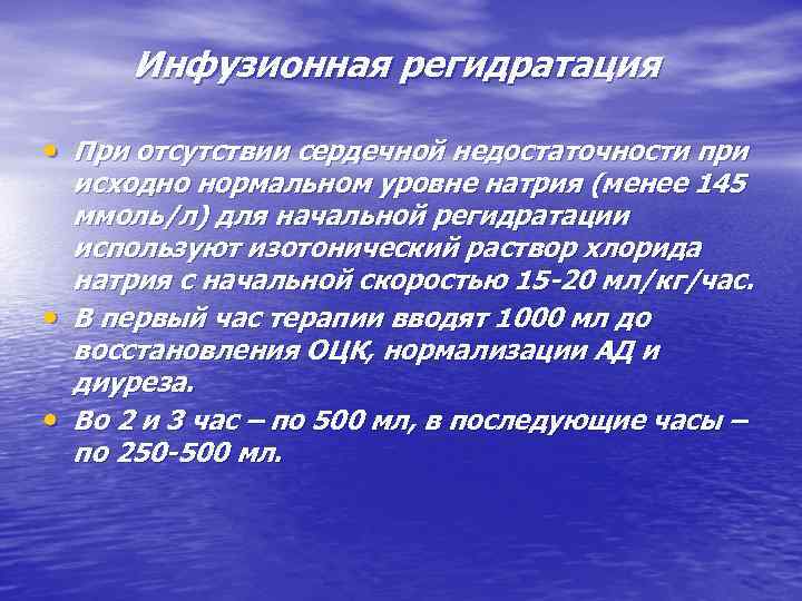 Инфузионная регидратация • При отсутствии сердечной недостаточности при исходно нормальном уровне натрия (менее 145