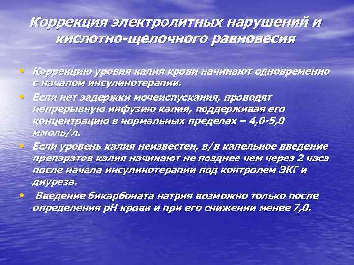Коррекция электролитных нарушений и кислотно-щелочного равновесия • Коррекцию уровня калия крови начинают одновременно с