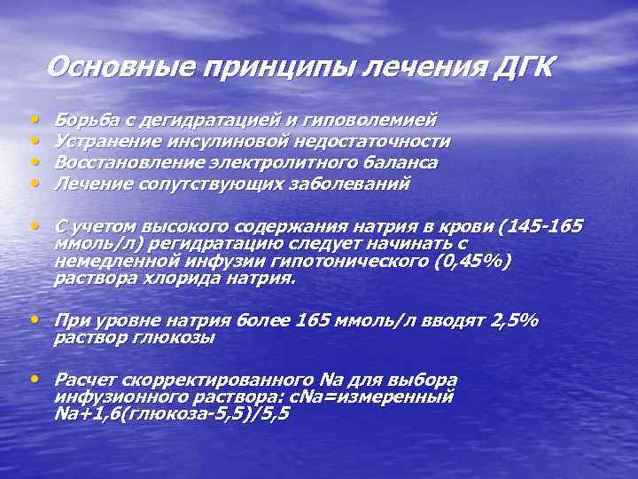 Основные принципы лечения ДГК • • Борьба с дегидратацией и гиповолемией Устранение инсулиновой недостаточности