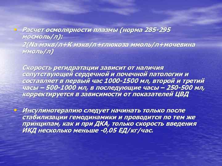  • Расчет осмолярности плазмы (норма 285 -295 мосмоль/л): 2(Na мэкв/л+К мэкв/л+глюкоза ммоль/л+мочевина ммоль/л)