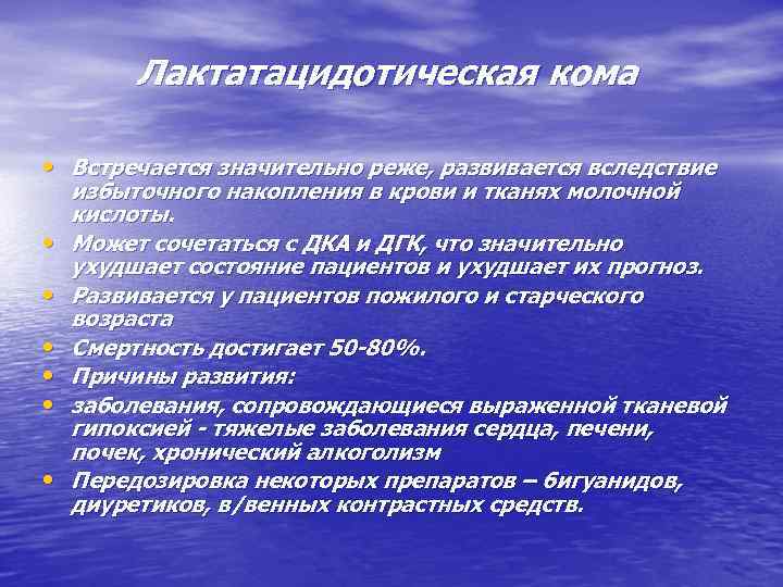 Лактатацидотическая кома • Встречается значительно реже, развивается вследствие • • • избыточного накопления в