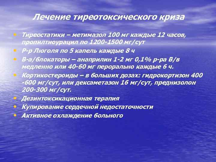 Лечение тиреотоксического криза • Тиреостатики – метимазол 100 мг каждые 12 часов, • •
