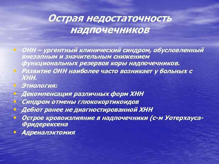 Острая недостаточность надпочечников • ОНН – ургентный клинический синдром, обусловленный • • внезапным и
