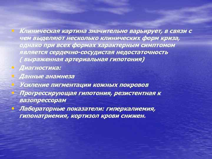  • Клиническая картина значительно варьирует, в связи с • • • чем выделяют