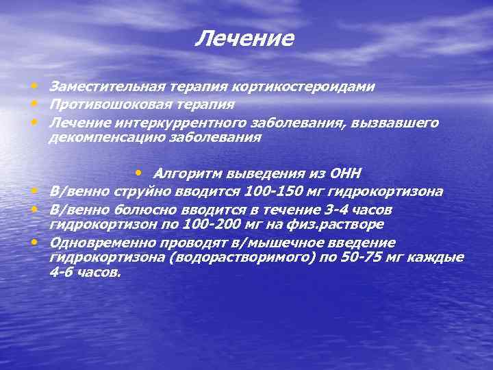 Лечение • Заместительная терапия кортикостероидами • Противошоковая терапия • Лечение интеркуррентного заболевания, вызвавшего декомпенсацию